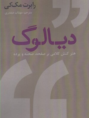 کتاب دیالوگ اثر رابرت مک کی نشر افراز