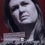 کتاب برای خودم می گویم اثر سارا هاکبی ساندرز نشر تداعی