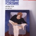 کتاب امروز به هیچ کاری تن نمی دهم اثر داریا بینیاردی نشر آفتابکاران