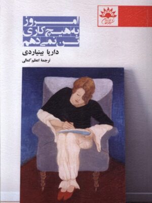کتاب امروز به هیچ کاری تن نمی دهم اثر داریا بینیاردی نشر آفتابکاران