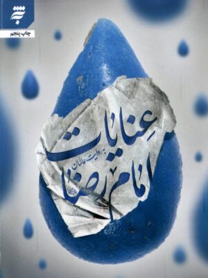 کتاب عنایات امام رضا اثر فتح الله درخشان نشر به نشر