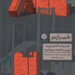 کتاب شهر از نو اثر لارنس جی ویل نشر اطراف ترجمه نوید پور محمدرضا