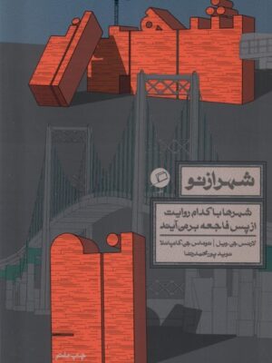 کتاب شهر از نو اثر لارنس جی ویل نشر اطراف ترجمه نوید پور محمدرضا