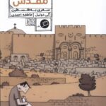 کتاب سرزمینی مقدس (سفری به فلسطین) اثر گی دولیل نشر اطراف