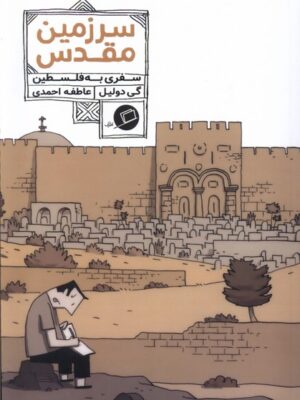 کتاب سرزمینی مقدس (سفری به فلسطین) اثر گی دولیل نشر اطراف