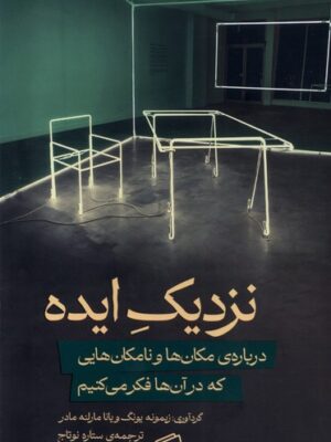 کتاب نزدیک ایده اثر زیمونه یونگ و ویانا مارلنه مادر نشر اطراف