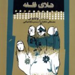 کتاب تسلای فلسفه اثر بوئیتیوس ترجمه سایه میثمی نشر نگاه معاصر