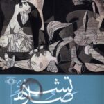 کتاب تشنه صلح اثر سید عطالله مهاجرانی نشر امید ایرانیان