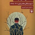 کتاب داستان های نوشتا از نویسندگان معاصر ایران اثر حسین آتش پرور نشر مروارید