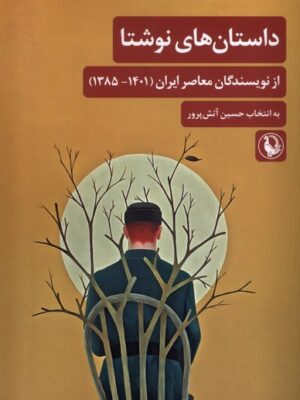 کتاب داستان های نوشتا از نویسندگان معاصر ایران اثر حسین آتش پرور نشر مروارید