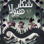 کتاب شکار هیولا برای مبتدیان جلد اول اثر ایان مارک نشر کمیکا
