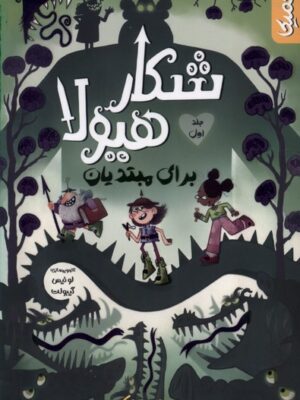 کتاب شکار هیولا برای مبتدیان جلد اول اثر ایان مارک نشر کمیکا