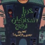 کتاب عمارت ووبگان (گرتا و شکارچیان ارواح) اثر سم کپلنر نشر کمیکا