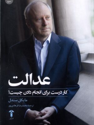 کتاب عدالت اثر مایکل سندل (کار درست برای انجام دادن چیست) نشر آشیان