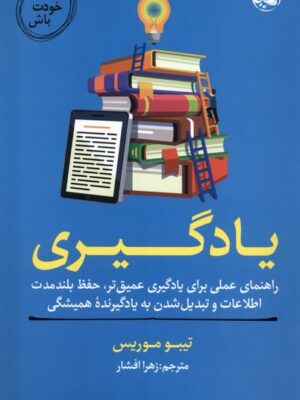 کتاب مربی خودت باش اثر تیبو موریس نشر آلاچیق