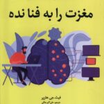 کتاب مغزت را به فنا نده اثر فیث جی هارپر نشر آلاچیق
