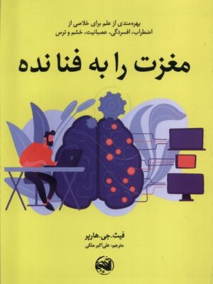 کتاب مغزت را به فنا نده اثر فیث جی هارپر نشر آلاچیق