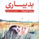 کتاب بد بیاری اثر سینتیا کادوهاتا نشر آلاچیق