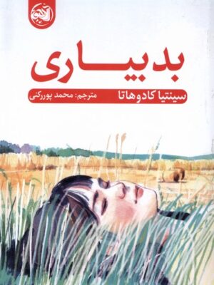 کتاب بد بیاری اثر سینتیا کادوهاتا نشر آلاچیق