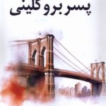 کتاب پسر بروکلینی اثر دونالد مارگولیز نشر افراز