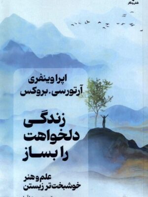 کتاب زندگی دلخواهت را بساز اثر اپرا وینفری نشر نقش و نگار