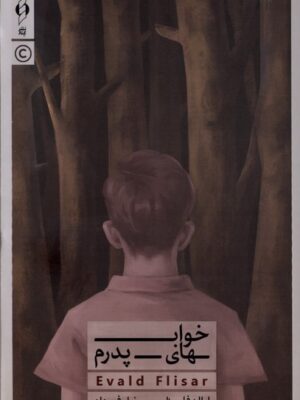 خرید کتاب خوابهای پدرم اثر اوالد فیلزار نشر کنار