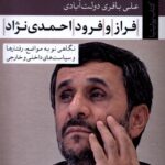 کتاب فراز و فرود احمدی نژاد اثر علی باقری دولت آبادی نشر تیسا