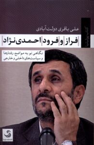 کتاب فراز و فرود احمدی نژاد اثر علی باقری دولت آبادی نشر تیسا