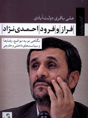 کتاب فراز و فرود احمدی نژاد اثر علی باقری دولت آبادی نشر تیسا