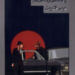 کتاب زوزه سگ عقیم اثر هومن قویدل نشر شورآفرین
