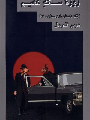 کتاب زوزه سگ عقیم اثر هومن قویدل نشر شورآفرین