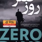 کتاب روز صفر اثر روث ور نشر نون ترجمه شادی حامدی آزاد
