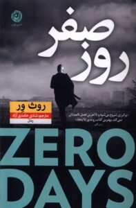کتاب روز صفر اثر روث ور نشر نون ترجمه شادی حامدی آزاد
