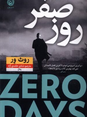 کتاب روز صفر اثر روث ور نشر نون ترجمه شادی حامدی آزاد
