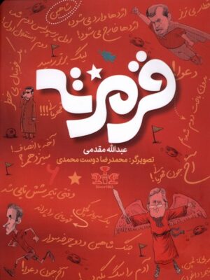 خرید کتاب قرمزته اثر عبدالله مقدمی نشر طلایی