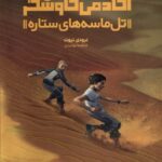 خرید کتاب آکادمی کاوشگر (تل ماسه های ستاره) نشر هفت و نیم