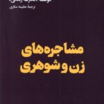 خرید کتاب مشاجره های زن و شوهری ترجمه عظیمه ستاری نشر هنوز