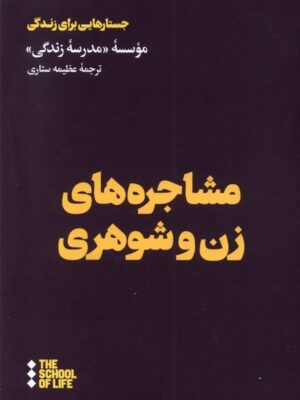 خرید کتاب مشاجره های زن و شوهری ترجمه عظیمه ستاری نشر هنوز