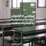 خرید کتاب چیزهایی که فراموش کردند در مدرسه به شما یاد بدهند اثر آلن دوباتن