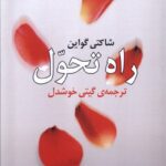 خرید کتاب راه تحول اثر شاکتی گواین ترجمه گیتی خوشدل نشر روشنگران