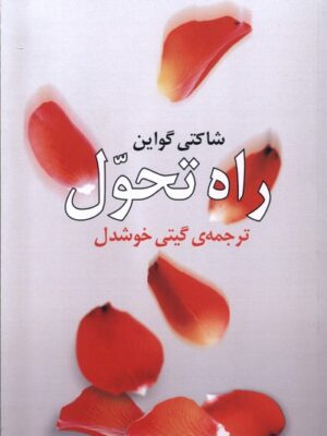 خرید کتاب راه تحول اثر شاکتی گواین ترجمه گیتی خوشدل نشر روشنگران