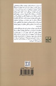 کتاب خاطرات امان الله زندش از مجاهدین جنگل اثر هومن یوسفدهی نشر شیرازه - تصویر 2