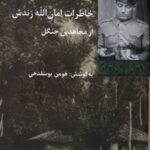 کتاب خاطرات امان الله زندش از مجاهدین جنگل اثر هومن یوسفدهی نشر شیرازه