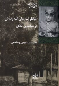 کتاب خاطرات امان الله زندش از مجاهدین جنگل اثر هومن یوسفدهی نشر شیرازه