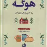 خرید کتاب هوگه راز داشتن زندگی دن و آرام اثر استفانی پدرسون نشر ترنگ