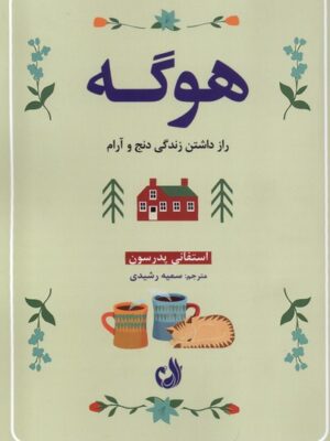 خرید کتاب هوگه راز داشتن زندگی دن و آرام اثر استفانی پدرسون نشر ترنگ