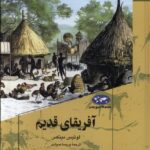 خرید کتاب آفریقای قدیم اثر لوئیس مینکس نشر ققنوس