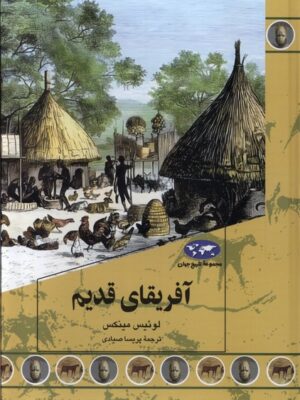 خرید کتاب آفریقای قدیم اثر لوئیس مینکس نشر ققنوس