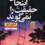 کتاب هیچکس اینجا حقیقت را نمی گوید اثر شاری لاپنا نشر نون