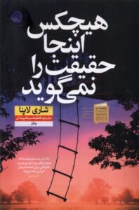 کتاب هیچکس اینجا حقیقت را نمی گوید اثر شاری لاپنا نشر نون